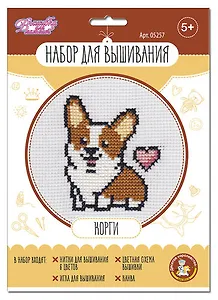 Набор для творчества. Вышивка "Корги"