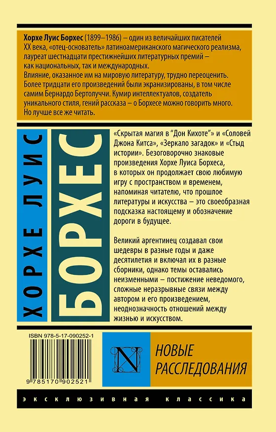 Книга Новые расследования: сборник (Хорхе Борхес) — 2