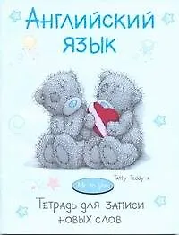 Английский язык. Тетрадь для записи новых слов. 16 л. Арт. 30611