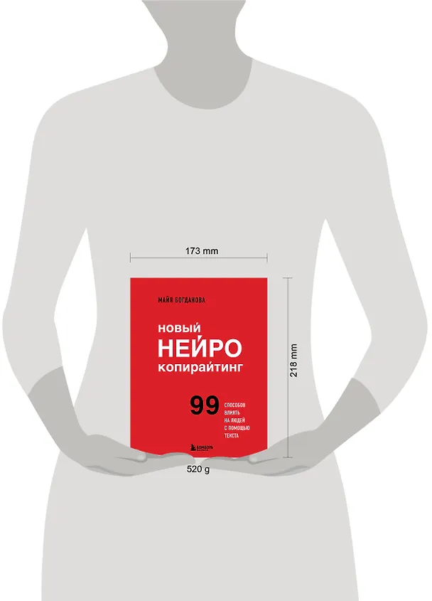 Книга Новый нейрокопирайтинг. 99 способов влиять на людей с помощью текста (Майя Богданова) — 11