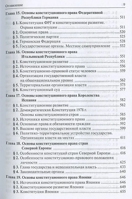 Книга Конституционное право зарубежных стран (Марат Баглай) — 5