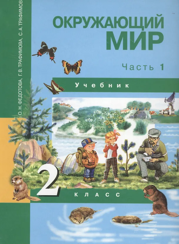 Книга Окружающий мир. 2 класс. Учебник в двух частях. Часть 1 () — 1