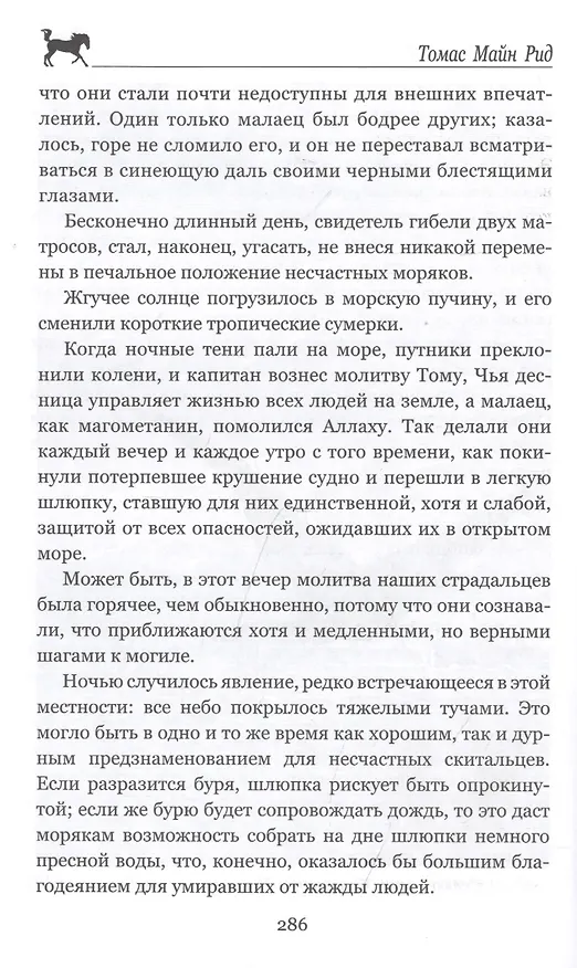 Книга Морской волчонок (Томас Рид) — 7