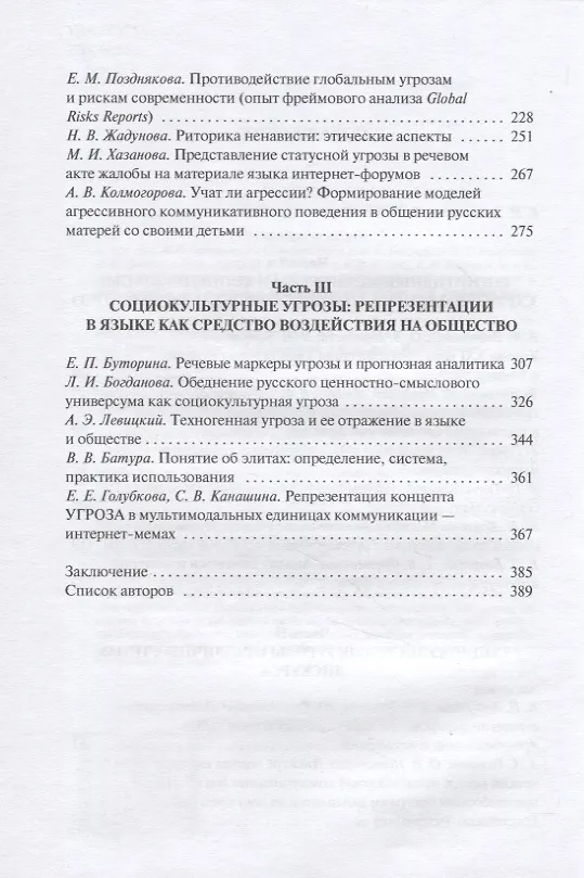 Книга Социокультурные угрозы: реальность, ментальные модели и дискурс: Коллективная монография () — 3