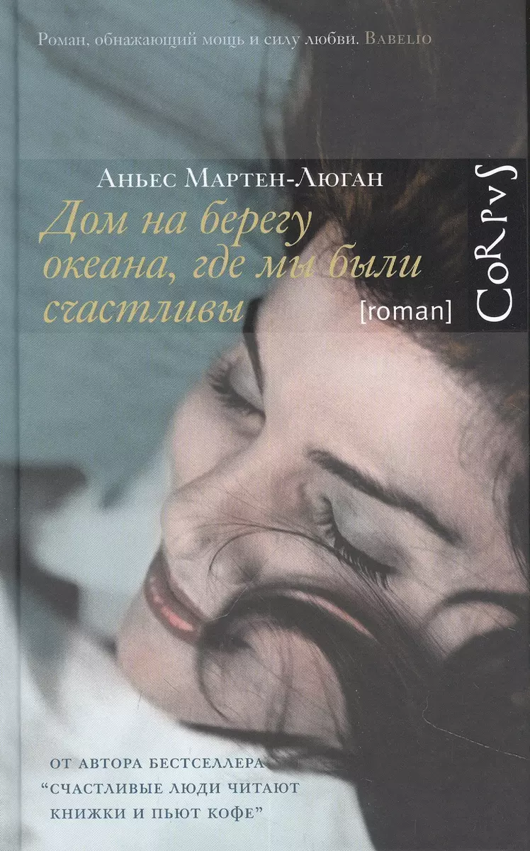 Дом на берегу океана, где мы были счастливы (Аньес Мартен-Люган) - купить  книгу с доставкой в интернет-магазине «Читай-город». ISBN: 978-5-17-150487-8