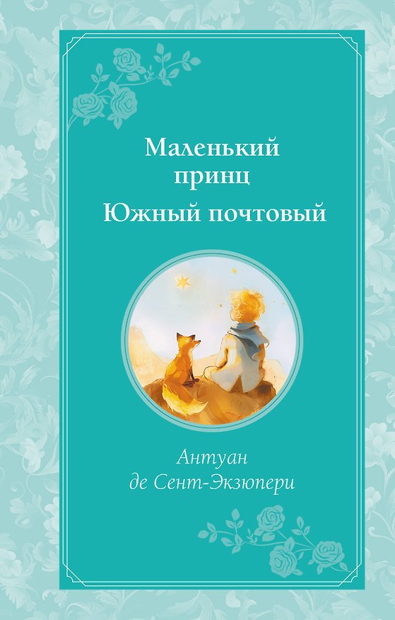 Книга Маленький принц. Южный почтовый (рис. автора) (Антуан де Сент-Экзюпери) — 1