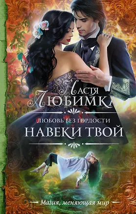 Книга Любовь без гордости. Навеки твой (Настя Любимка)