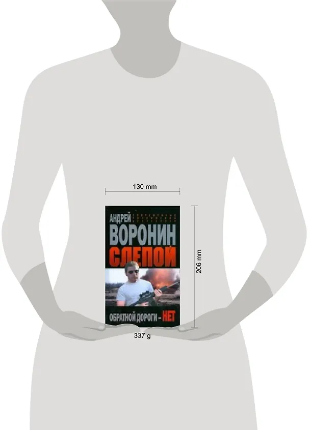 Книга Слепой Обратной дороги нет (Современный российский бестселлер). Воронин А. (Аст) (Андрей Воронин) — 2