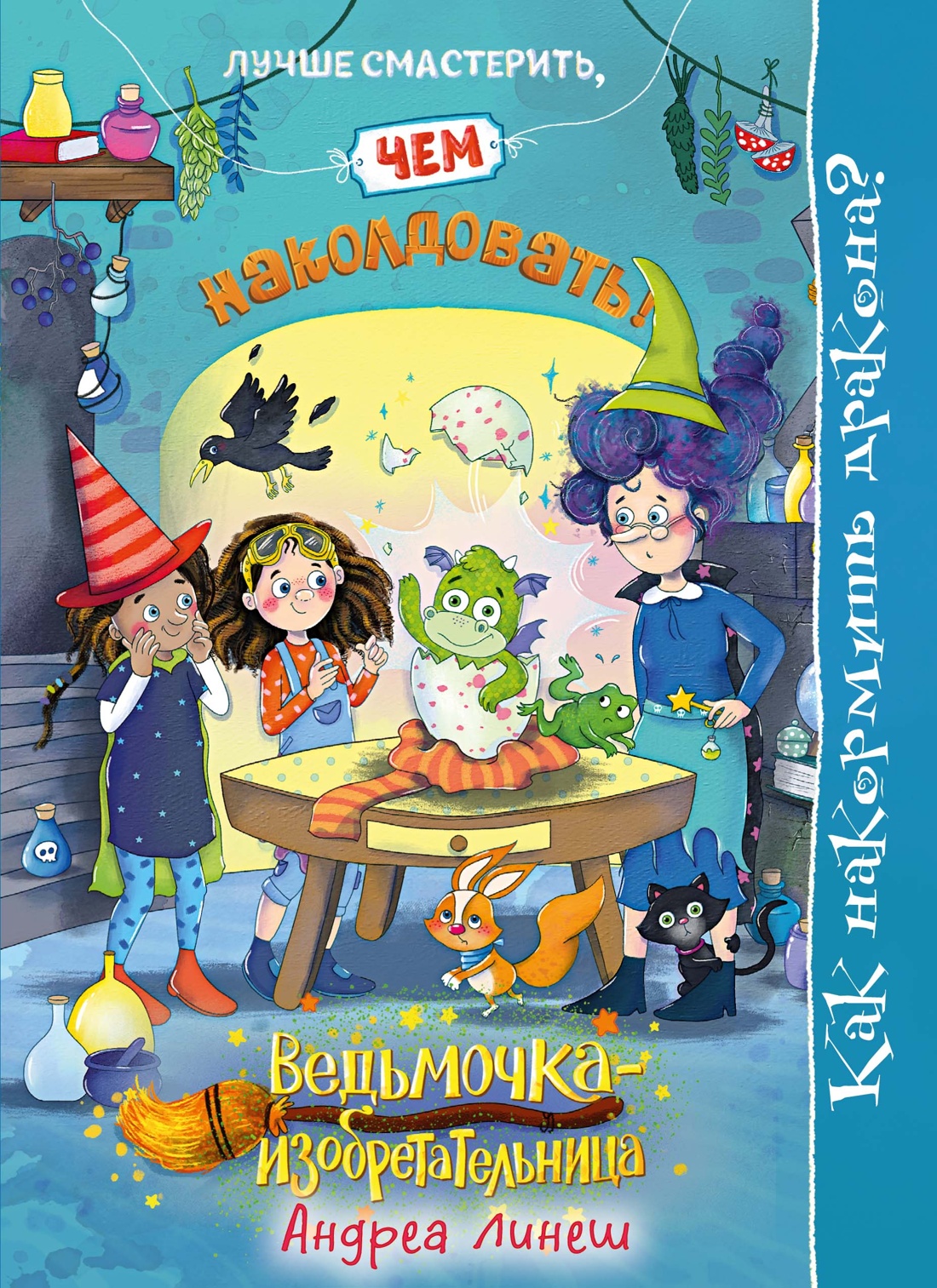 Как накормить дракона?