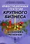 Инвестиционные стратегии крупного бизнеса и экономика регионов (мягк). Кузнецова О. (КомКнига) — 2137547 — 1