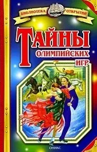 Тайны Олимпийских игр / (Библиотека открытий). Малов В. (Оникс) — 2208141 — 1