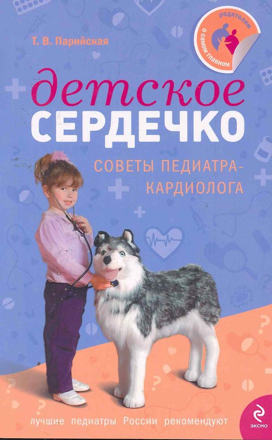 Книга Детское сердечко (Тамара Парийская) — 1