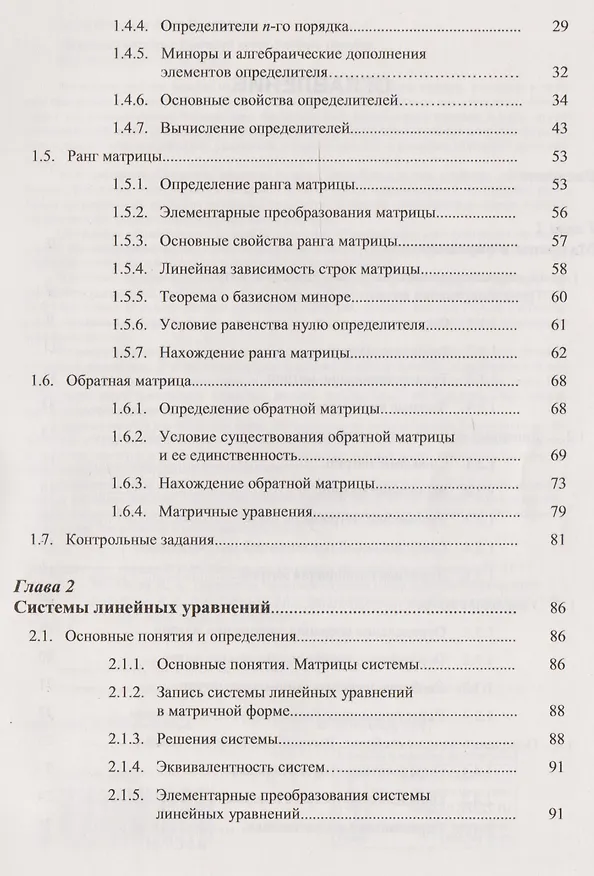 Книга Линейная алгебра: Краткий курс: учебное пособие (Дина Золотаревская) — 3