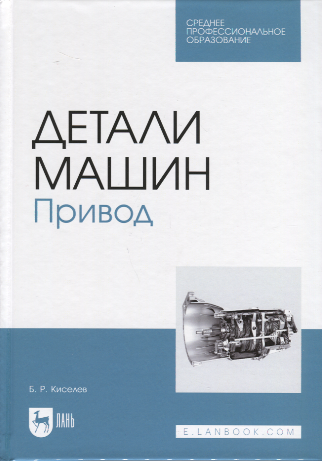 

Детали машин. Привод. Учебник