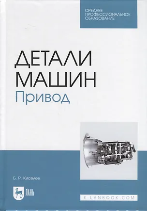 Книга Детали машин. Привод. Учебник (Борис Киселев)