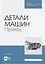 Детали машин. Привод. Учебник — 2952336 — 1