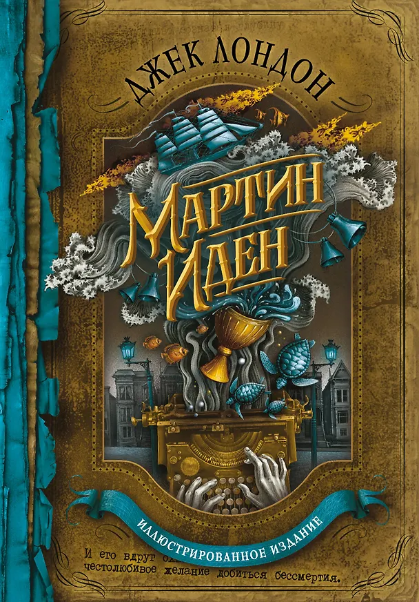Книга Мартин Иден (Джек Лондон) — 1
