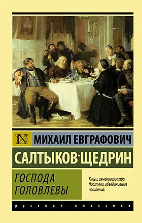 Книга Господа Головлевы (Михаил Салтыков-Щедрин)