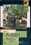 Книга Орлиный мост (Ж Мазо)