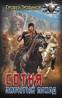 Сотня. Забытый поход
