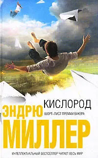 Книга Кислород: роман (Эндрю Миллер)