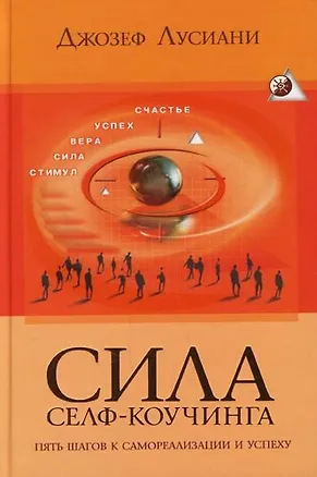 Сила селф-коучинга: Пять шагов к самореализации и успеху 2092679