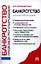 Банкротство. Правовое регулирование: научно-практическое пособие — 2327651 — 1