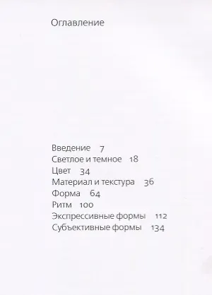 Книга Искусство формы. Мой форкурс в Баухаузе и других школах (Иоханнес Иттен) — 2