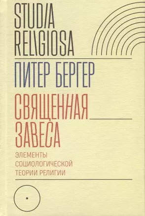 Священная завеса. Элементы социологической теории религии — 2716261 — 1