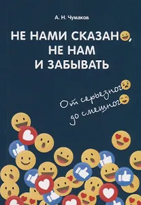 Не нами сказано, не нам и забывать. От серьезного до смешного