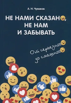 Книга Не нами сказано, не нам и забывать. От серьезного до смешного ()