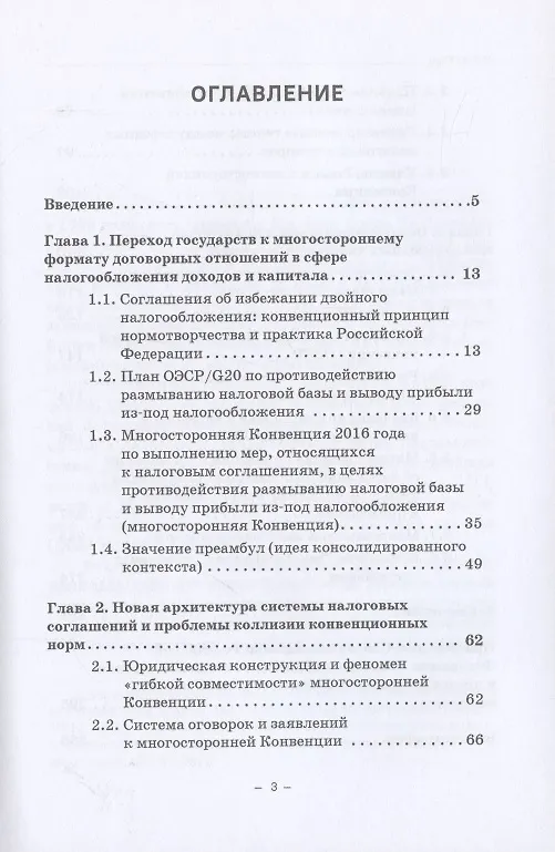Книга Толкование и применение соглашений об избежании двойного налогообложения в условиях действия многосторонней Конвенции: Монография () — 2