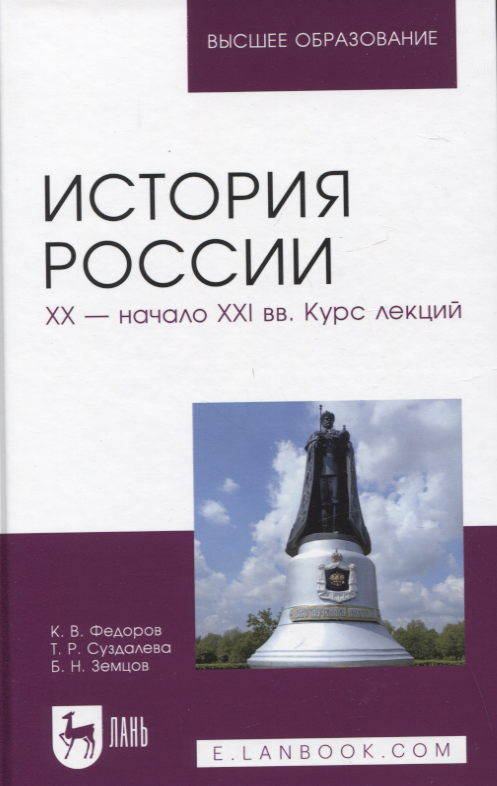 

История России. XX — начало XXI вв. Курс лекций. Учебное пособие для вузов