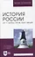 История России. XX — начало XXI вв. Курс лекций. Учебное пособие для вузов — 2952510 — 1