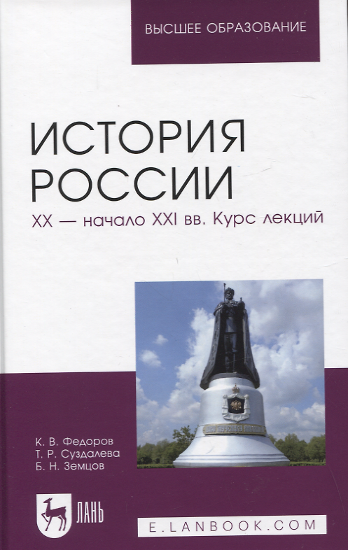 Книга История России. XX — начало XXI вв. Курс лекций. Учебное пособие для вузов (Борис Земцов, Татьяна Суздалева) — 1