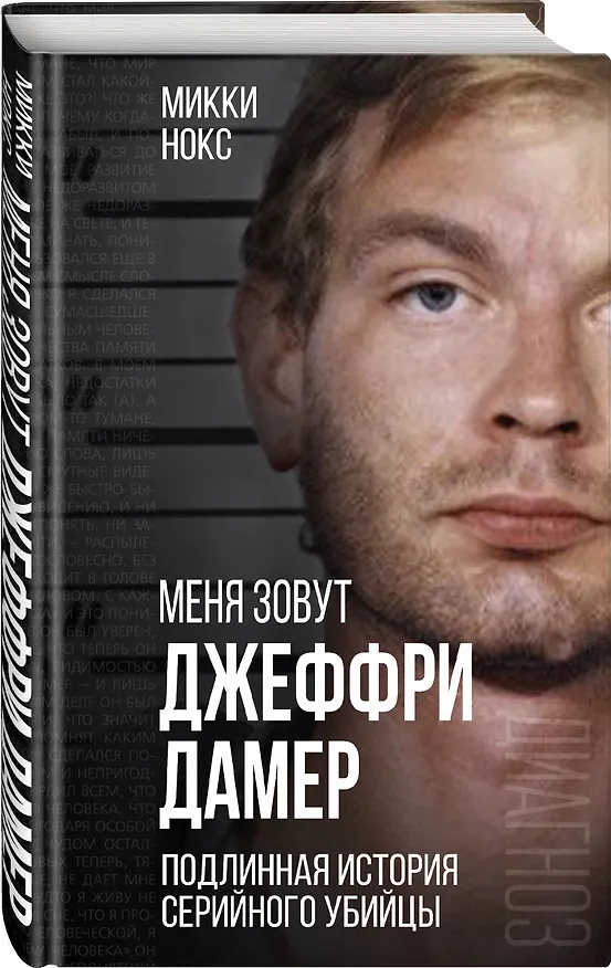 Книга Меня зовут Джеффри Дамер. Подлинная история серийного убийцы (Микки Нокс) — 4