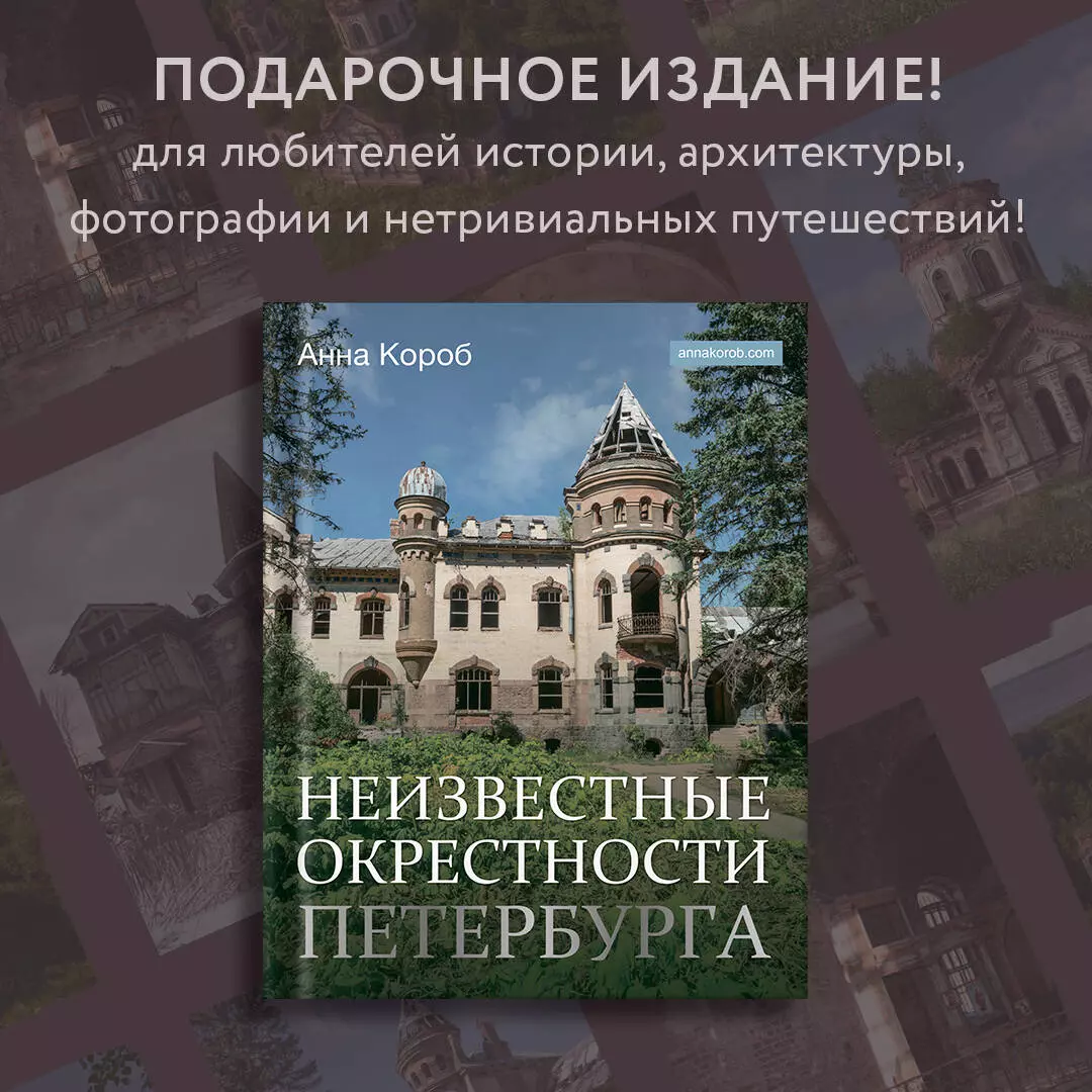 Неизвестные окрестности Петербурга (Анна Короб) - купить книгу с доставкой  в интернет-магазине «Читай-город». ISBN: 978-5-17-152328-2