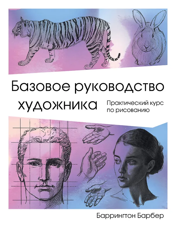Книга Базовое руководство художника (Баррингтон Барбер) — 1