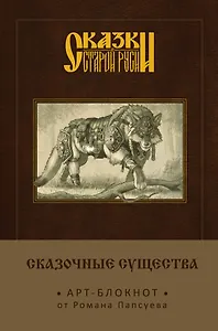 Сказки старой Руси. Арт-блокнот. Сказочные существа (Серый Волк)