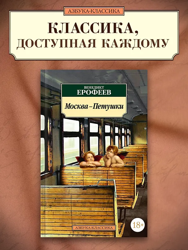 Книга Москва-Петушки (Венедикт Ерофеев) — 5