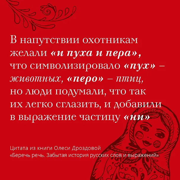 Книга Беречь речь. Забытая история русских слов и выражений (Олеся Дроздова) — 6