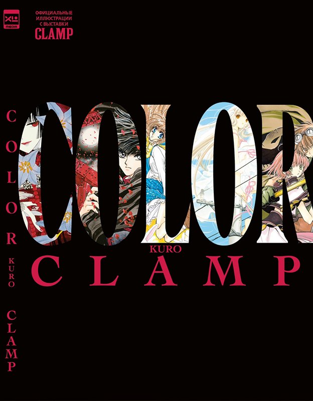 CLAMP Exhibition Official Art Book COLOR KURO
