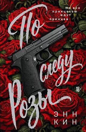 Книга По следу Розы (Энн Кин)