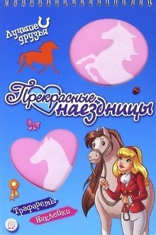Книга Лучшие друзья. Прекрасные наездницы () — 1