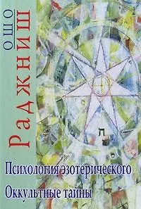 Книга Психология эзотерического. Оккультные тайны (Ошо) — 1
