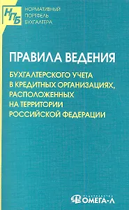 Правила ведения бухгалтерского учета в кредитных организациях, расположенных на территории Российской Федерации