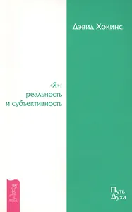 "Я": реальность и субъективность.