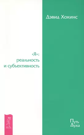 "Я": реальность и субъективность. — 2425489 — 1