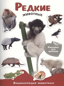 Энциклопедия животных с накл. Редкие животные