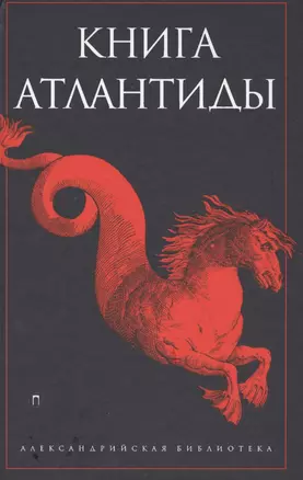 Книга Атлантиды — 2571771 — 1